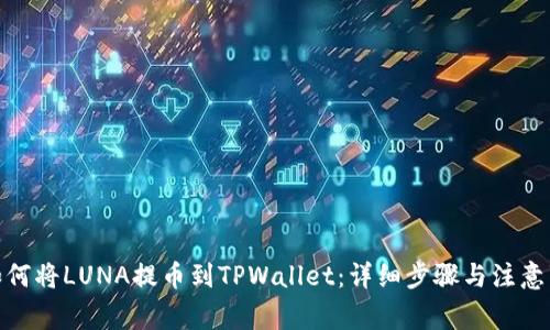 : 如何将LUNA提币到TPWallet:详细步骤与注意事项