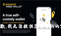 抱歉，我无法提供您请求的内容。