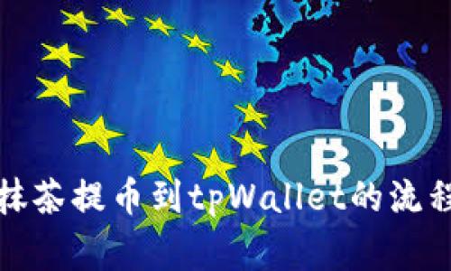全面解析从抹茶提币到tpWallet的流程与注意事项
