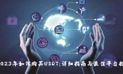  2023年如何购买USDT：详细指南与最佳平