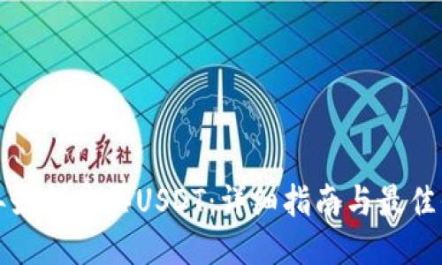 2023年如何购买USDT:详细指南与最佳平台推荐