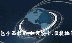 Siacoin iOS 钱包全面指南：如何安全、便