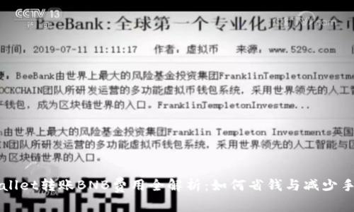 tpWallet转账BNB费用全解析:如何省钱与减少手续费