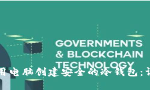 如何使用电脑创建安全的冷钱包:详细指南