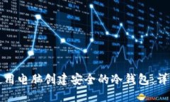 如何使用电脑创建安全的冷钱包：详细