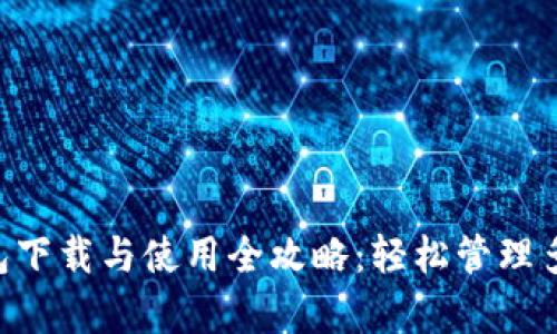 BitKeep钱包下载与使用全攻略:轻松管理多种数字资产
