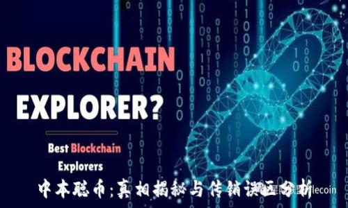 中本聪币:真相揭秘与传销误区分析