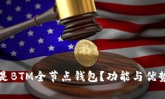 什么是BTM全节点钱包？功能与优势解析