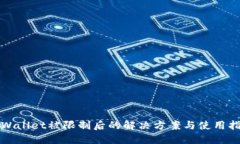 TPWallet被限制后的解决方案与使用指南
