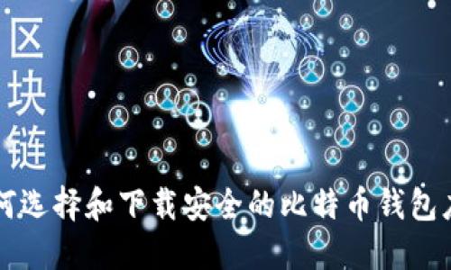 如何选择和下载安全的比特币钱包应用