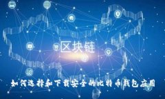 如何选择和下载安全的比特币钱包应用