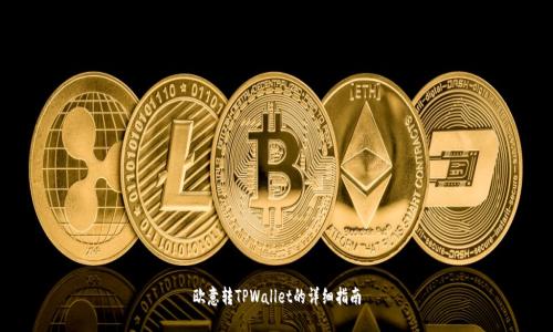 欧意转TPWallet的详细指南