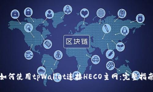 如何使用tpWallet连接HECO主网:完整指南