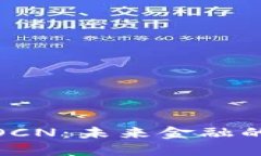 数字货币OCN：未来金融的变革先锋
