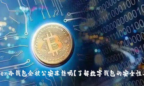 imToken冷钱包会被公安冻结吗?了解数字钱包的安全性与风险