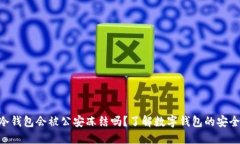 imToken冷钱包会被公安冻结吗？了解数