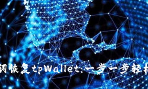如何使用助记词恢复tpWallet:一步一步轻松重返数字资产