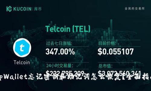 tpWallet忘记密钥和助记词怎么恢复?全面指南