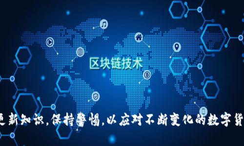    比特币钱包哪个最安全可靠？2023年最佳选择解析  / 

 guanjianci  比特币钱包, 安全钱包推荐, 钱包选择指南, 数字货币安全  /guanjianci 

在数字货币迅速发展的今天，比特币作为最早也是最为人知的加密货币，受到了越来越多投资者的关注。随着用户数量的不断增加，安全问题也随之暴露出来。选择一个安全可靠的比特币钱包，成为了每位投资者必须面对的重要课题。本文将为您详细解析如何选择一个安全可靠的比特币钱包，并推荐2023年的最佳选择，同时还会回答一些用户可能关心的问题。

1. 什么是比特币钱包？
比特币钱包是存储比特币的工具，它可以是软件、硬件或纸质的形式。比特币本质上是数字资产，钱包则是存储和管理这些资产的工具。比特币钱包的工作原理是通过公钥和私钥的配合来实现比特币的接收和发送。公钥可看作是您的银行账号，而私钥则是您存取资金的密码。因此，保护好私钥是确保比特币安全的关键。

2. 比特币钱包的类型
比特币钱包可以分为多种类型，每种类型都有其特定的安全性和适用性：
ul
    listrong软件钱包：/strong通常分为桌面钱包和移动钱包。这种钱包需要在设备上安装软件，易于使用，但安全性相对较低。/li
    listrong硬件钱包：/strong是一种专用设备，用于离线存储比特币。这种钱包提供了较高的安全性，适合长期存储。/li
    listrong纸质钱包：/strong是将比特币的公钥和私钥打印在纸上。这种形式不会被黑客攻击，但如果纸张损坏或丢失，您的比特币将无法恢复。/li
    listrong在线钱包：/strong由第三方公司管理，用户通过浏览器访问。这种钱包使用方便，但安全性易受到攻击。/li
/ul

3. 选择比特币钱包的衡量标准
在选择比特币钱包时，以下几个因素是需要重点考虑的：
ul
    listrong安全性：/strong确保钱包提供强大的加密和多重验证功能，防止黑客攻击和盗窃。/li
    listrong易用性：/strong选择界面友好、容易上手的钱包，特别是对于新用户来说尤为重要。/li
    listrong费用：/strong各类钱包有不同的费用结构，了解相关费用可以防止不必要的支出。/li
    listrong客户支持：/strong可靠的钱包应有良好的客户支持体系，能够及时解决用户在使用中遇到的问题。/li
/ul

4. 2023年推荐的比特币钱包
经过综合评估，以下是2023年推荐的几款比特币钱包：
ul
    listrongLedger Nano X：/strong一款出色的硬件钱包，提供强大的安全性和便利性，蓝牙功能使其更易于使用。/li
    listrongTrezor Model T：/strong另一款备受推崇的硬件钱包，提供触摸屏功能和良好的用户体验，同时支持多种加密货币。/li
    listrongExodus：/strong一款流行的软件钱包，界面友好，支持多种加密货币，并提供内置交易功能。/li
    listrongCoinbase Wallet：/strong由知名交易所Coinbase提供的在线钱包，安全性和易用性都较高，适合新手和专业用户。/li
/ul

5. 如何确保比特币钱包的安全性？
选择比特币钱包后，您还需要采取额外措施来确保安全：
ul
    listrong定期更新：/strong确保钱包软件和固件保持最新，定期检查更新可预防潜在的漏洞。 /li
    listrong启用双因素认证：/strong对于软件钱包和在线钱包，启用双因素认证可大大提高安全性。/li
    listrong备份私钥：/strong定期备份钱包的私钥，并将其存储在安全的地方，以防丢失。/li
    listrong避免公共Wi-Fi：/strong在使用钱包时，尽量避免在公共Wi-Fi环境下进行交易，以减少被攻击的风险。/li
/ul

6. 可能相关的问题

Q1: 比特币钱包为什么会被盗？
比特币钱包被盗的原因有多种，但主要可以归纳为以下几点：
ul
    listrong社交工程：/strong攻击者可能通过钓鱼邮件、电话或社交媒体等方式获取用户的私钥或登录信息。/li
    listrong恶意软件：/strong不法分子可以通过恶意软件入侵用户的设备，从而获取钱包中的信息。/li
    listrong安全漏洞：/strong一些钱包软件如果没有及时更新，可能会存在安全漏洞，黑客可以借此入侵。/li
/ul
用户应保持警惕，定期更新软件，避免在不安全的网络环境中操作。此外，不要轻易泄露私钥和登录信息。

Q2: 硬件钱包与软件钱包的区别是什么？
硬件钱包和软件钱包在功能、使用场景和安全性上存在显著区别：
ul
    listrong安全性：/strong硬件钱包由于处于离线状态，抵御网络攻击的能力更强；软件钱包则常常依赖设备的安全性，容易受到各种风险的影响。/li
    listrong易用性：/strong软件钱包由于可以直接在手机或电脑上使用，其日常操作相对更为方便；硬件钱包需要额外接入设备，相对复杂一些。/li
    listrong成本：/strong硬件钱包一般需要一次性购买费用，而软件钱包大多数是免费的，某些也可能收费。 /li
/ul
适合的选择取决于用户的需求，长期存储建议使用硬件钱包，而频繁交易可选择软件钱包。

Q3: 我在哪些情况下需要使用比特币钱包？
比特币钱包的使用场景主要有以下几种：
ul
    listrong投资和存储：/strong如果您打算长期持有比特币，选择安全的钱包进行存储是个好主意。/li
    listrong交易：/strong如果您希望进行比特币交易，则需使用钱包发送和接收比特币。/li
    listrong参与ICO或其他区块链项目：/strong某些项目可能需要使用比特币购买其代币，您需要一个钱包来完成交易。/li
/ul
不论出于何种目的，选择合适的钱包并谨慎使用都是确保资金安全的重要步骤。

Q4: 如何恢复丢失的比特币钱包？
恢复丢失的比特币钱包主要取决于您是否有备份：
ul
    listrong存在备份的情况下：/strong使用备份的助记词或私钥可以轻松恢复钱包。只需在钱包应用中输入助记词，钱包就会被恢复。/li
    listrong没有备份：/strong如果没有任何备份，恢复钱包将几乎是不可能的。为了防止这种情况，用户应定期备份钱包并将其存储在安全的地方。/li
/ul
因此，在使用比特币钱包时，保持良好的备份习惯显得尤为重要，以免丢失资金的风险。

Q5: 如何将比特币转移到新钱包？
将比特币转移到新钱包一般需要以下几个步骤：
ul
    listrong获取新钱包地址：/strong在新钱包中找到接收地址，通常由一串字符构成，玩家需要确保其准确无误。/li
    listrong打开原钱包：/strong进入原钱包，找到发送/转账功能。/li
    listrong输入金额和新地址：/strong输入要转移的比特币数量，并将新钱包地址粘贴到相应位置。/li
    listrong确认交易：/strong检查所有输入的信息，确保无误后确认交易，等待网络确认。/li
/ul
实际转移比特币的速度将取决于区块链网络的繁忙程度，但一般情况下完成转账不会花费太长时间。

Q6: 使用比特币钱包的常见误区
使用比特币钱包时，用户可能会遇到一些误解和误区：
ul
    listrong认为所有钱包都同样安全：/strong各类钱包的安全性有所不同，选择时应仔细考量其安全特性。/li
    listrong忽视了私钥的重要性：/strong私钥是比特币访问的钥匙，泄露私钥将导致资产丢失。因此，用户需要妥善保存私钥，不与他人分享。/li
    listrong不备份钱包：/strong很多用户没有定期备份钱包，导致丢失后资产无法恢复。在使用钱包时，用户应保持良好的备份习惯。/li
/ul
正确理解和使用比特币钱包，可以有效减少误区带来的风险，确保您资产的安全。 

总之，选择一个安全可靠的比特币钱包是保护您的数字资产的第一步。无论您是新手还是资深投资者，正确地理解和使用比特币钱包都至关重要。同时应定期更新知识，保持警惕，以应对不断变化的数字货币市场。