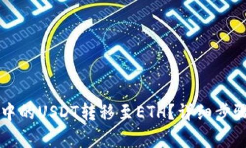 如何将tpWallet中的USDT转移至ETH?详细步骤与常见问题解答
