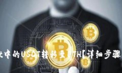 如何将tpWallet中的USDT转移至ETH？详细步