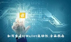 如何查看tpWallet流动性：全面指南
