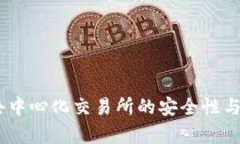 Uniswap：去中心化交易所的安全性与合