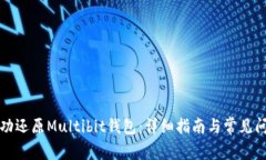 如何成功还原Multibit钱包：详细指南与