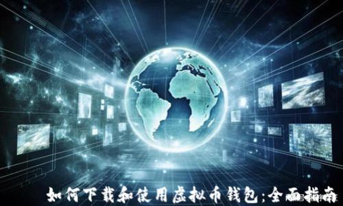 如何下载和使用虚拟币钱包:全面指南