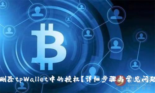 如何删除tpWallet中的授权?详细步骤与常见问题解答