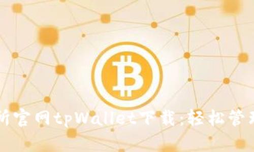 薄饼交易所官网tpWallet下载:轻松管理加密资产