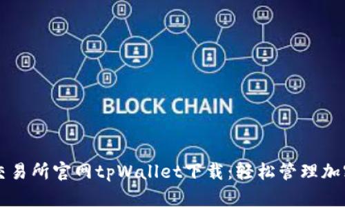 薄饼交易所官网tpWallet下载:轻松管理加密资产