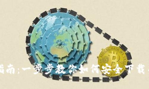 以太经典钱包下载指南:一步步教你如何安全下载并使用以太经典钱包