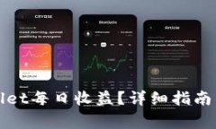 如何查看tpWallet每日收益？详细指南与