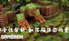 OKEx钱包安全性分析：如何确保你的资