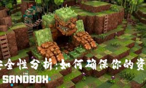 OKEx钱包安全性分析:如何确保你的资金不受损失