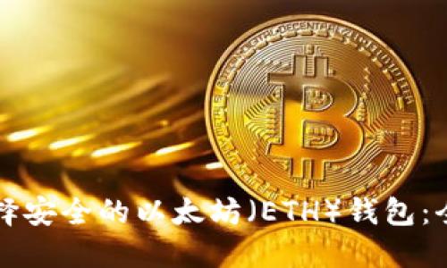 如何选择安全的以太坊(ETH)钱包:全面指南