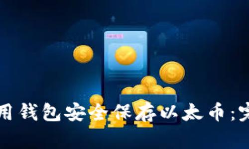 如何使用钱包安全保存以太币:完整指南