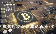 如何使用钱包安全保存以太币：完整指