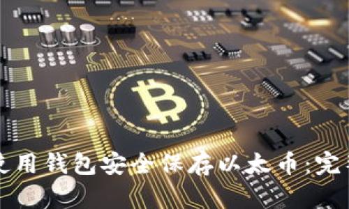 如何使用钱包安全保存以太币:完整指南