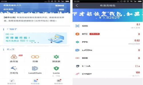 如何创建和导入数字钱包：终极指南/
数字钱包, 创建钱包, 导入钱包, 加密货币/guanjianci

在数字时代，随着加密货币和区块链技术的发展，越来越多的人开始关注数字钱包的使用。数字钱包是一种方便的工具，可以帮助用户存储、管理和交易各种类型的加密货币。无论你是新手还是有经验的用户，了解如何创建和导入数字钱包都是必要的。本文将为你提供一个全面的指南，详细介绍如何创建新钱包、导入已有钱包，以及常见问题的解析。

什么是数字钱包？
数字钱包是一种软件程序，可以存储用户的加密货币和私钥。它们通常分为硬件钱包和软件钱包，前者提供更高的安全性，而后者则更为便捷。数字钱包的主要功能是存储、接收和发送加密货币。有些钱包还支持其他功能，比如交易记录、市场分析、以及转账费用的计算。

如何创建数字钱包
创建数字钱包的步骤通常相对简单，以下是一般流程：
ol
    li选择一个钱包类型：根据需求选择硬件钱包（如Ledger、Trezor）或软件钱包（如Coinbase、MetaMask）。/li
    li下载并安装应用程序（若使用软件钱包）：前往官方网站下载钱包应用，并根据指示完成安装。/li
    li注册或创建账户：如果是软件钱包，通常需要注册账户。你将需提供一些个人信息并设置口令。/li
    li备份恢复短语：大多数钱包会生成一组助记词或恢复短语，用于在丢失设备时恢复钱包。务必妥善保管，不要与他人共享。/li
    li进行首次存款：跟随指示将一定数量的加密资产存入你的钱包，以便进行交易。/li
/ol

如何导入数字钱包
如果你已有一个钱包，并希望在新设备或新应用中使用它，可以通过导入功能完成。导入钱包的步骤如下：
ol
    li选择待导入的钱包类型：同样，你需要选择目标钱包，比如选择一个兼容的数字钱包应用。/li
    li找到导入选项：在钱包应用的主界面，通常会有“导入钱包”或类似的选项。/li
    li输入助记词或私钥：根据你的钱包类型，输入之前备份的助记词或私钥，这也是钱包的密钥。/li
    li创建新密码：部分钱包会要求创建新密码，以增强安全性。/li
    li完成导入，查看余额：首次登录后，你应该能看到之前存储的加密资产和交易记录。/li
/ol

常见问题解析

1. 如何选择数字钱包？
选择数字钱包时，有几个关键因素需要考虑。首先是安全性，这包括钱包的加密保护、备份选项及物理存储（如硬件钱包）的安全性。其次，用户友好性也是至关重要的。如果你是新手，建议选择界面友好的软件钱包。此外，查看钱包支持的资产种类，钱包功能（如是否支持DApp、交易统计等功能），以及社区评价和更新频率都至关重要。可以通过线上评价、教程和论坛了解更多关于各类钱包的信息，确保选择适合自己需求的钱包。

2. 数字钱包的安全性有哪些保障？
数字钱包的安全性由多个方面保障。首先，强密码的设置是基本保障，确保密码复杂且只有自己知晓。其次，启用双重验证有助于增加安全性，防止他人轻易访问你的账户。再者，像硬件钱包这样物理存储设备提供了更高的安全标准，私钥存储在离线模式下，受到网络攻击的威胁较小。此外，定期备份钱包也是保障安全的一种方式。在安全措施方面，保持钱包和设备及时更新也至关重要，更新能够修复已知的漏洞和提高安全性。

3. 为什么忘记钱包密码会影响资产取回？
数字钱包通常会使用密码保护用户资产的安全性，若用户忘记密码，钱包将无法正确访问其内容。许多钱包在注册时会提供助记词引导用户创立私钥，这是一种安全机制，通常只有在提供正确密码及助记词的情况下才能恢复钱包。如果不能找到这些信息，可能会导致无法取回资产。因此，创建或导入数字钱包时，务必妥善保管所有相关信息，以防未来造成不必要的损失。

4. 导入钱包时有哪些注意事项？
在导入钱包时，首先要确认选择了合适的软件钱包版本，以干扰兼容性。同时，一定要确保在安全的环境下进行导入，比如采用私密的网络，避免在公共场所输入会泄露私钥的敏感信息。此外，注意检查助记词或私钥的准确性，任何错误都可能导致丢失资产。最后，完成导入后，观察是否能准确访问之前的余额及交易记录，确保流程顺利。

5. 如何在不同设备间迁移钱包？
如果需要在不同设备间迁移钱包，首先须确保在新设备上下载与旧设备相同类型的钱包软件。然后，使用助记词或私钥在新设备中完成钱包导入。迁移完成后，确保所有资产均可见，并记录任何交易历史。必要时，可以通过旧设备确认迁移状态，以确保没有丢失。重要的是，迁移过程中要避免与网络连接，使私钥处于安全状态，防止遭到黑客攻击。

6. 如何处理丢失的数字钱包？
若遭遇数字钱包丢失，首先尝试通过备份来恢复。确保找回所有相关助记词、私钥和密码。如果无法找回任何信息，就很难恢复钱包。若是硬件钱包丢失，可以联系钱包制造商查询恢复选项，但这仅限于硬件损坏情况下。如果丢失的资产很珍贵，可以考虑咨询专业的数字货币安全团队以获取进一步帮助，不过，这过程可能会耗时且存在不确定性，最好在开始时就确保备份。

总而言之，数字钱包的创建与导入是一个简单易行的过程，但在此过程中保护私人信息的安全十分重要。理解创建和导入流程，以及随之而来的安全风险，可以帮助用户更好地管理他们的加密货币资产。希望本文能为每位用户提供明确的指导，让数字货币的管理变得更加容易。