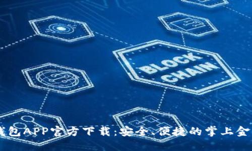 豆豆钱包APP官方下载：安全、便捷的掌上金融助手