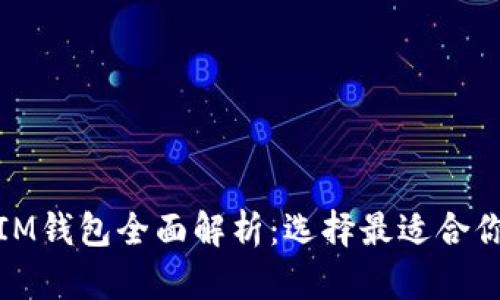 : 比特派钱包与IM钱包全面解析：选择最适合你的加密货币钱包