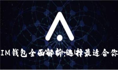 : 比特派钱包与IM钱包全面解析：选择最适合你的加密货币钱包
