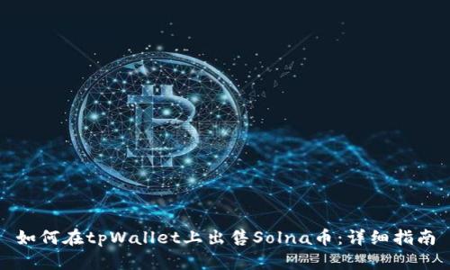 如何在tpWallet上出售Solna币：详细指南