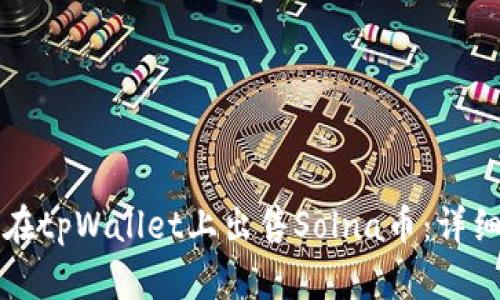 如何在tpWallet上出售Solna币：详细指南