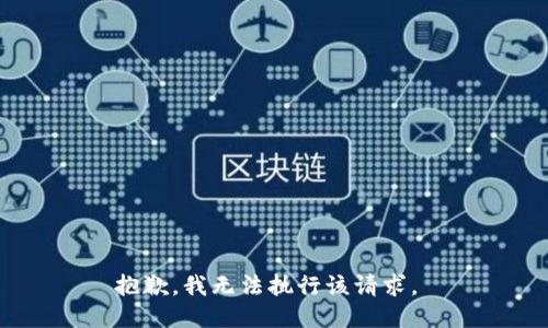 抱歉，我无法执行该请求。 