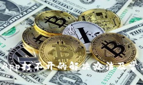 tpWallet App打不开的解决办法及常见问题解析
