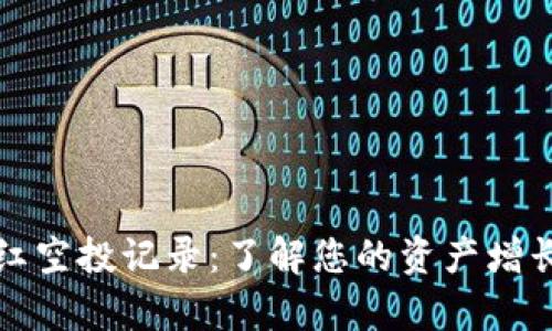 tpWallet分红空投记录:了解您的资产增长与投资机会