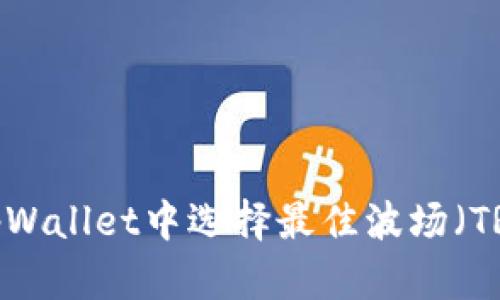 如何在tpWallet中选择最佳波场(TRON)配置